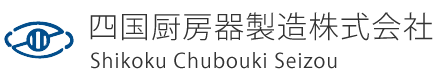 四国厨房器製造株式会社