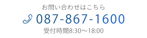 お問い合わせはこちら　TEL087-867-1600　受付時間8:30～18:00