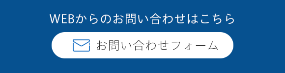 WEBからのお問い合わせはこちら　お問い合わせフォーム