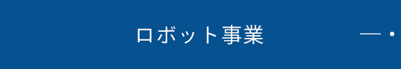 ロボット事業