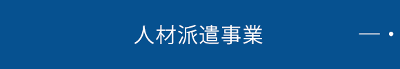 人材派遣事業