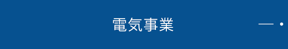 電気事業