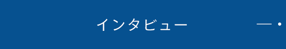 インタビュー