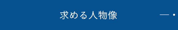 求める人物像