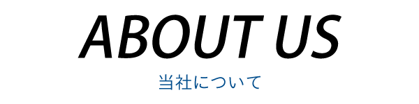 見出し：About us 当社について