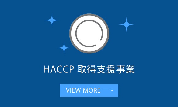 HACCAP取得支援事業