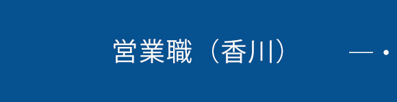 営業職（香川）