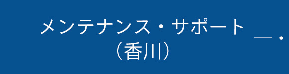 メンテナンス・サポート（香川）