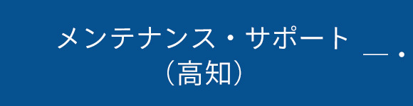 メンテナンス・サポート（高知）