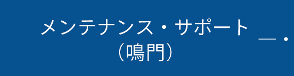 メンテナンス・サポート（鳴門）