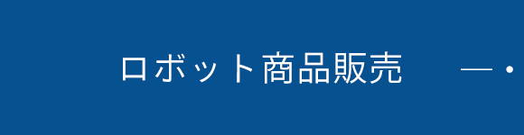 ロボット商品販売